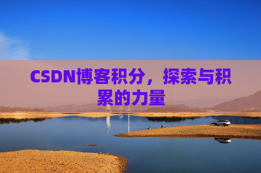 CSDN博客积分,探索与积累的力量